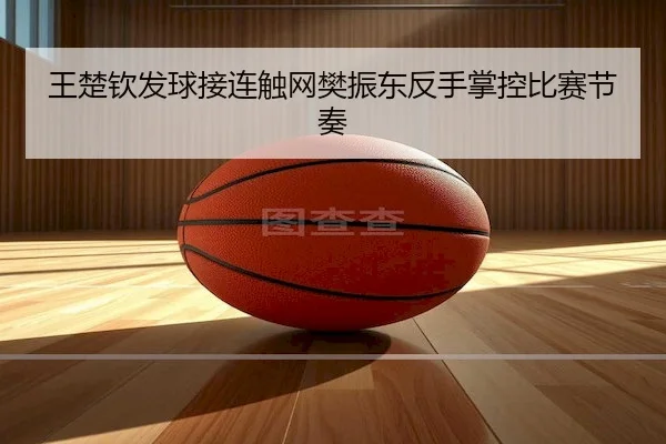 wang-chu-qin-fa-qiu-jie-lian-chu-wang-fan-zhen-dong-fan-shou-zhang-kong-bi-sai-jie-zou-2-928.jpg